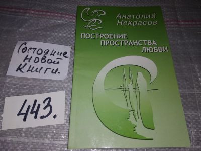 Лот: 17307908. Фото: 1. oz(4092301)Некрасов А. Построение... Религия, оккультизм, эзотерика
