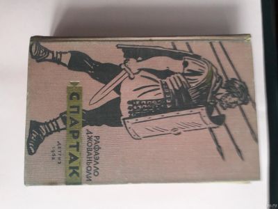 Лот: 15586205. Фото: 1. Рафаэлло Джованьоли "Спартак". Художественная