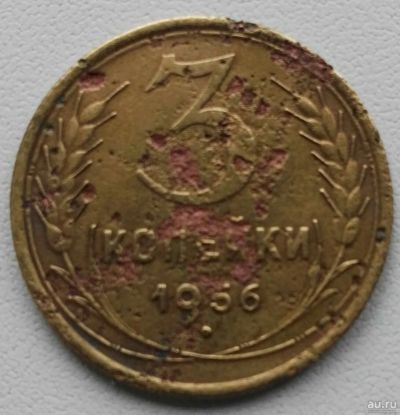 Лот: 17487468. Фото: 1. 3 копейки 1956 (806). Россия и СССР 1917-1991 года