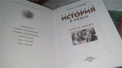 Лот: 10890614. Фото: 1. Всемирная история в лицах. Энциклопедия... Энциклопедии