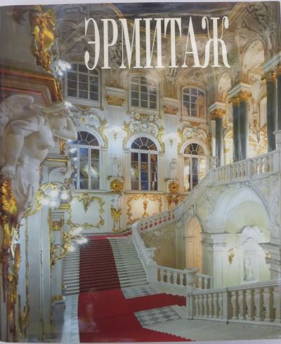 Лот: 23430908. Фото: 1. Эрмитаж | Альбом. Другое (искусство, культура)