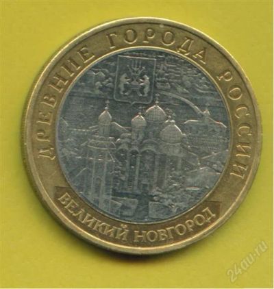 Лот: 1142217. Фото: 1. 10 рублей Великий Новгород 2009... Россия после 1991 года