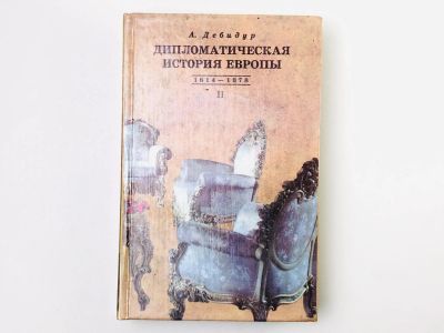 Лот: 24693204. Фото: 1. Дипломатическая история Европы... История