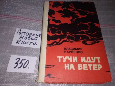 Лот: 16841322. Фото: 1. Карпенко В.В. Тучи идут на ветер... Мемуары, биографии
