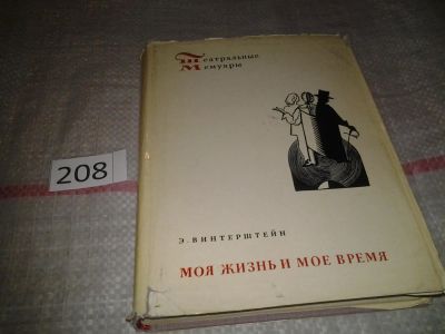 Лот: 6865607. Фото: 1. Моя жизнь и мое время, Эдуард... Мемуары, биографии