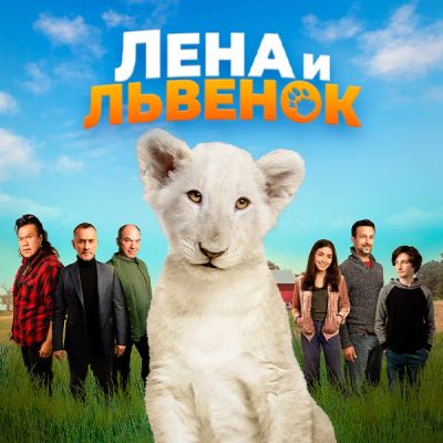 Лот: 24291610. Фото: 1. Лена и львенок. Видеозаписи, фильмы