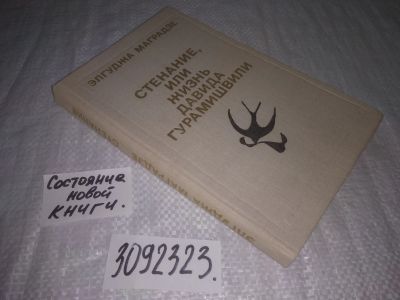 Лот: 23542096. Фото: 1. меш. (3092323) Маградзе Элгуджа... Художественная