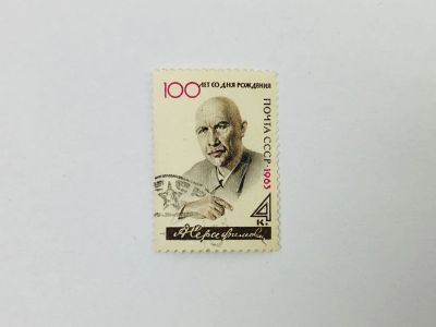 Лот: 23314740. Фото: 1. 100 лет со дня рождения А.С. Серафимовича... Марки