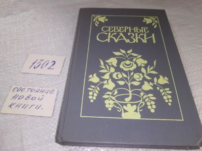 Лот: 19329266. Фото: 1. Шергин, Б.В.; Писахов, С.Г.; Честняков... Художественная для детей