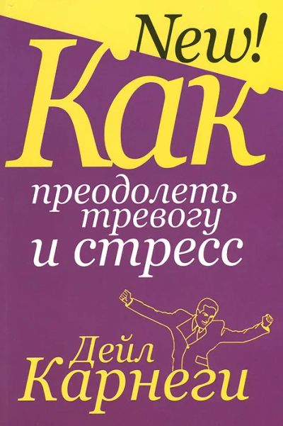 Лот: 15229914. Фото: 1. Дейл Карнеги "Как преодолеть тревогу... Психология