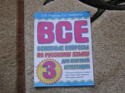 Лот: 2947013. Фото: 1. Итоговая аттестация по русскому... Для школы