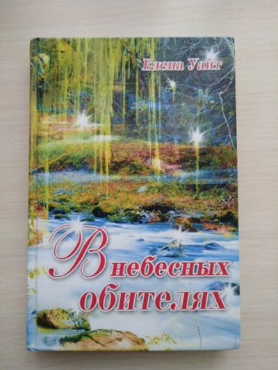 Лот: 20215410. Фото: 1. В небесных обителях, Е. Уайт... Религия, оккультизм, эзотерика