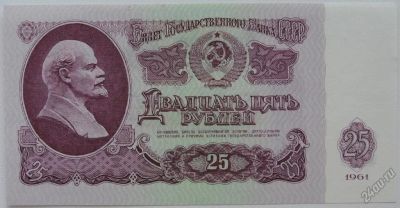 Лот: 5577297. Фото: 1. СССР 25 рублей 1961, в обороте... Россия, СССР, страны СНГ