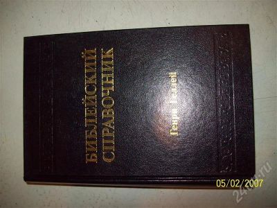 Лот: 682026. Фото: 1. Библейский справочник Геллея. Другое (литература, книги)