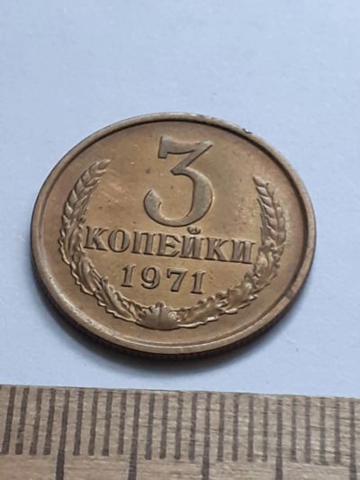 Лот: 21641037. Фото: 1. (№16569) 3 копейки 1971 года,отличная... Россия и СССР 1917-1991 года