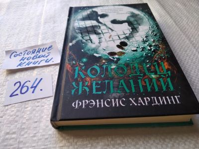 Лот: 17589804. Фото: 1. ок Хардинг Фрэнсис Колодец желаний... Художественная