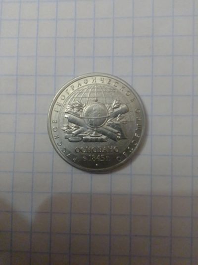 Лот: 17572343. Фото: 1. 5 рублей (Русское географическое... Россия после 1991 года