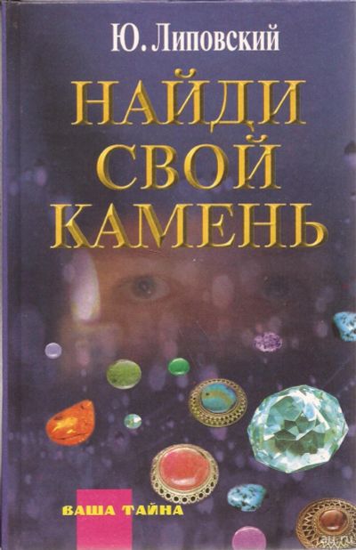 Лот: 16281190. Фото: 1. Липовский Юрий - Найди свой камень... Религия, оккультизм, эзотерика