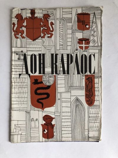 Лот: 23295601. Фото: 1. Дон Карлос. Опера в трех действиях... Другое (искусство, культура)