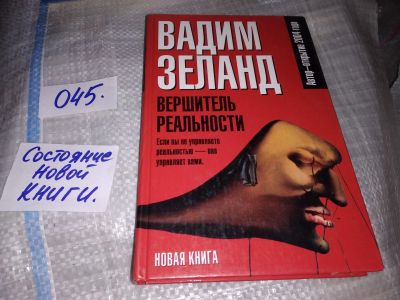Лот: 16282929. Фото: 1. Зеланд Вадим, Вершитель Реальности... Религия, оккультизм, эзотерика
