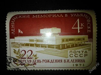 Лот: 2501450. Фото: 1. 1971 ленинский мемориал в ульяновске... Марки