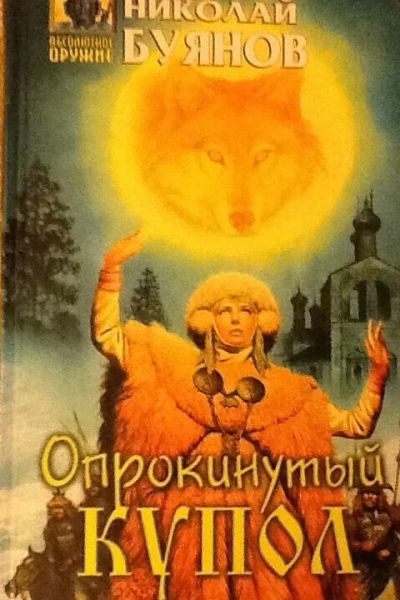 Лот: 4124047. Фото: 1. Николай Буянов. Опрокинутый купол. Художественная
