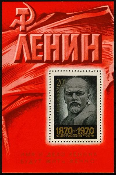 Лот: 23069091. Фото: 1. 1970, апрель. 100-летие со дня... Марки