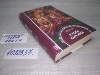 Лот: 25510089. Фото: 1. ВбР/Oz(4092357)Рубин царя змей... Художественная