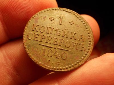 Лот: 16275079. Фото: 1. Почти идеальная копейка серебром-1840... Россия до 1917 года