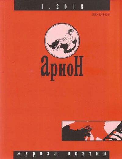 Лот: 11546494. Фото: 1. Арион. Журнал поэзии. № 1/2018... Искусство