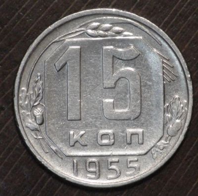 Лот: 10828787. Фото: 1. 15 коп 1955 г. (1768). Россия и СССР 1917-1991 года