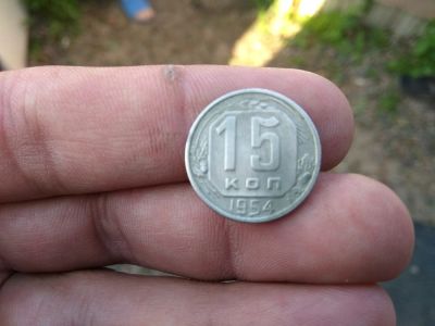 Лот: 11705090. Фото: 1. 15 копеек 1954.очень хорошая... Россия до 1917 года