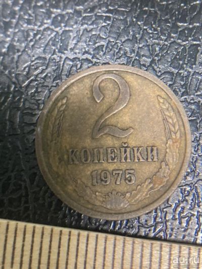 Лот: 18549077. Фото: 1. 2 копейки 1975. Россия и СССР 1917-1991 года