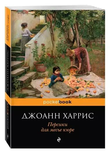 Лот: 20016349. Фото: 1. Персики для месье кюре. Джоан... Художественная