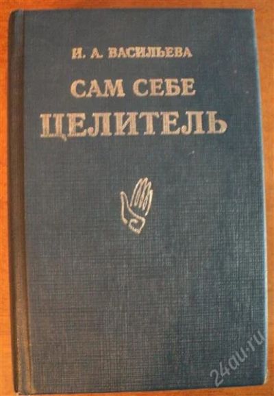 Лот: 1398527. Фото: 1. Книга Васильевой "Сам себе целитель... Другое (медицина и здоровье)