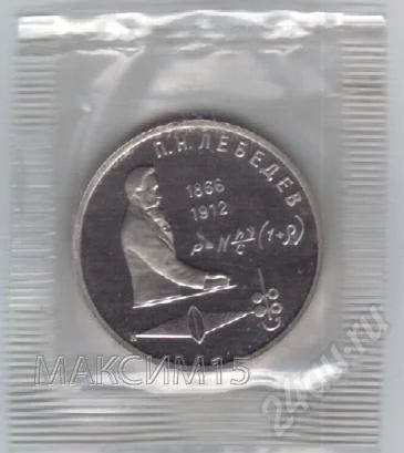 Лот: 286004. Фото: 1. 1 рубль. П.Н.Лебедев. 1991 год... Россия и СССР 1917-1991 года