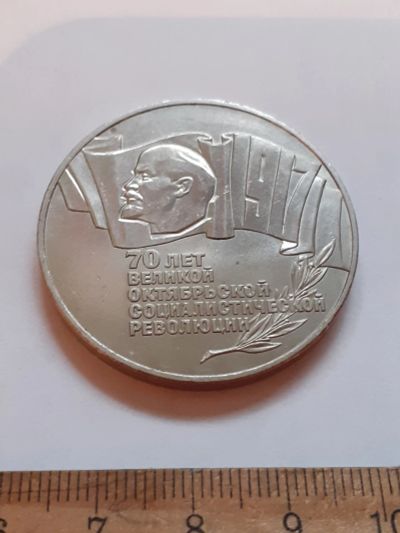 Лот: 25780766. Фото: 1. (№18475) 5 рублей 1987 год,70... Россия и СССР 1917-1991 года