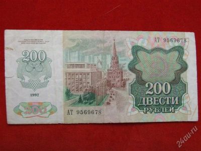 Лот: 1671064. Фото: 1. Банкнота 200 рублей 1992 года... Россия, СССР, страны СНГ