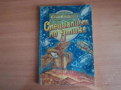 Лот: 552040. Фото: 1. Гарри Гаррисон. Художественная