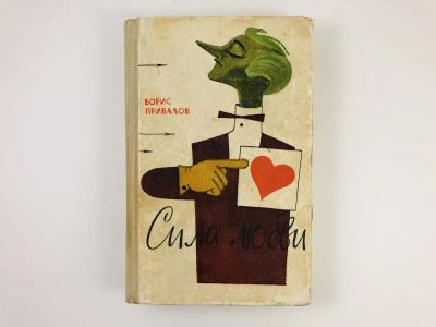 Лот: 23303971. Фото: 1. Сила любви. Сатирические и юмористические... Художественная