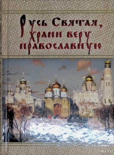 Лот: 18561928. Фото: 1. Русь Святая, храни веру православную... Религия, оккультизм, эзотерика