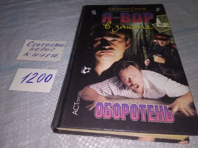 Лот: 19213965. Фото: 1. Сухов Е. Оборотень. Серия: Я -... Художественная