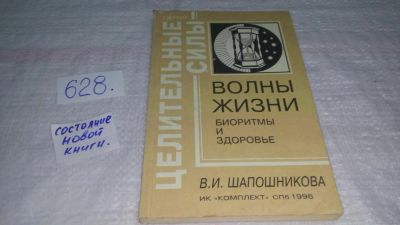 Лот: 11022009. Фото: 1. оз (13..01) Волны жизни. Биоритмы... Популярная и народная медицина