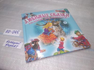 Лот: 25798265. Фото: 1. озю,вбр(00-045) Любимые сказки... Художественная для детей