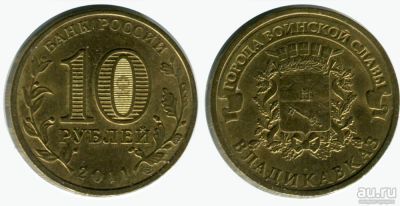 Лот: 16501472. Фото: 1. 10 рублей 2011 Владикавказ ГВС. Россия после 1991 года