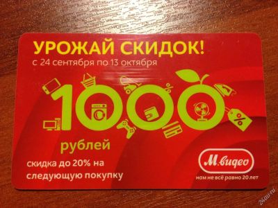 Лот: 3205419. Фото: 1. М-видео урожай скидок. Подарочные сертификаты, купоны, промокоды