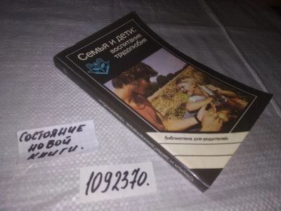 Лот: 21588655. Фото: 1. (1092370)Бешенков А.К., Зарецкая... Книги для родителей