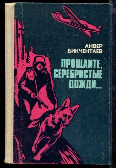 Лот: 23428947. Фото: 1. Прощайте, серебристые дожди…. Художественная