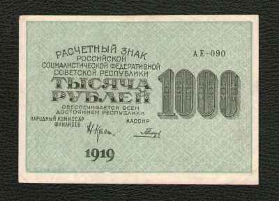Лот: 9165973. Фото: 1. Расчетный знак 1000 рублей 1919... Россия, СССР, страны СНГ