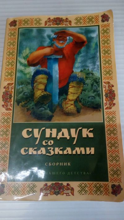 Лот: 19409683. Фото: 1. Сундук со сказками.С рубля. Художественная для детей